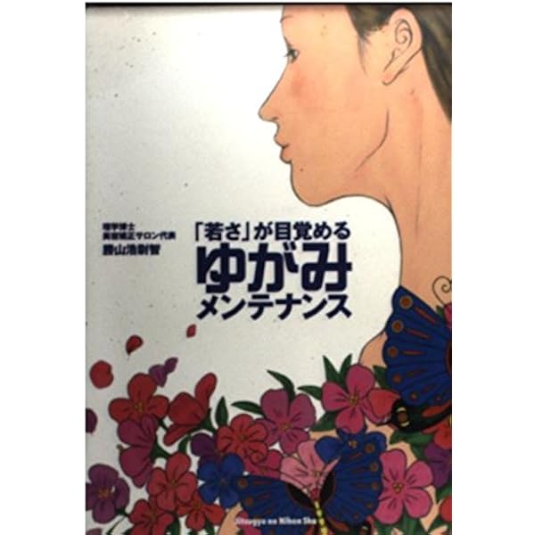 Amazon.co.jp: 勝山浩尉智の美容矯正マジック: エクササイズで骨から